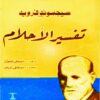 تفسير الأحلام | ISBN 9786000982300 | Kalimat Store