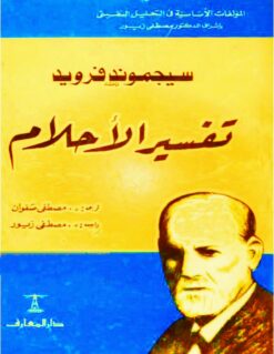 تفسير الأحلام | ISBN 9786000982300 | Kalimat Store