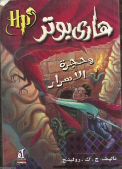 هارى بوتر وحجرة الأسرار | ISBN 9786000988432 | Kalimat Store