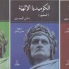 الكوميديا الالهية 3/1 | ISBN 9786000990398 | Kalimat Store