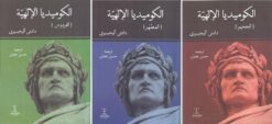 الكوميديا الالهية 3/1 | ISBN 9786000990398 | Kalimat Store