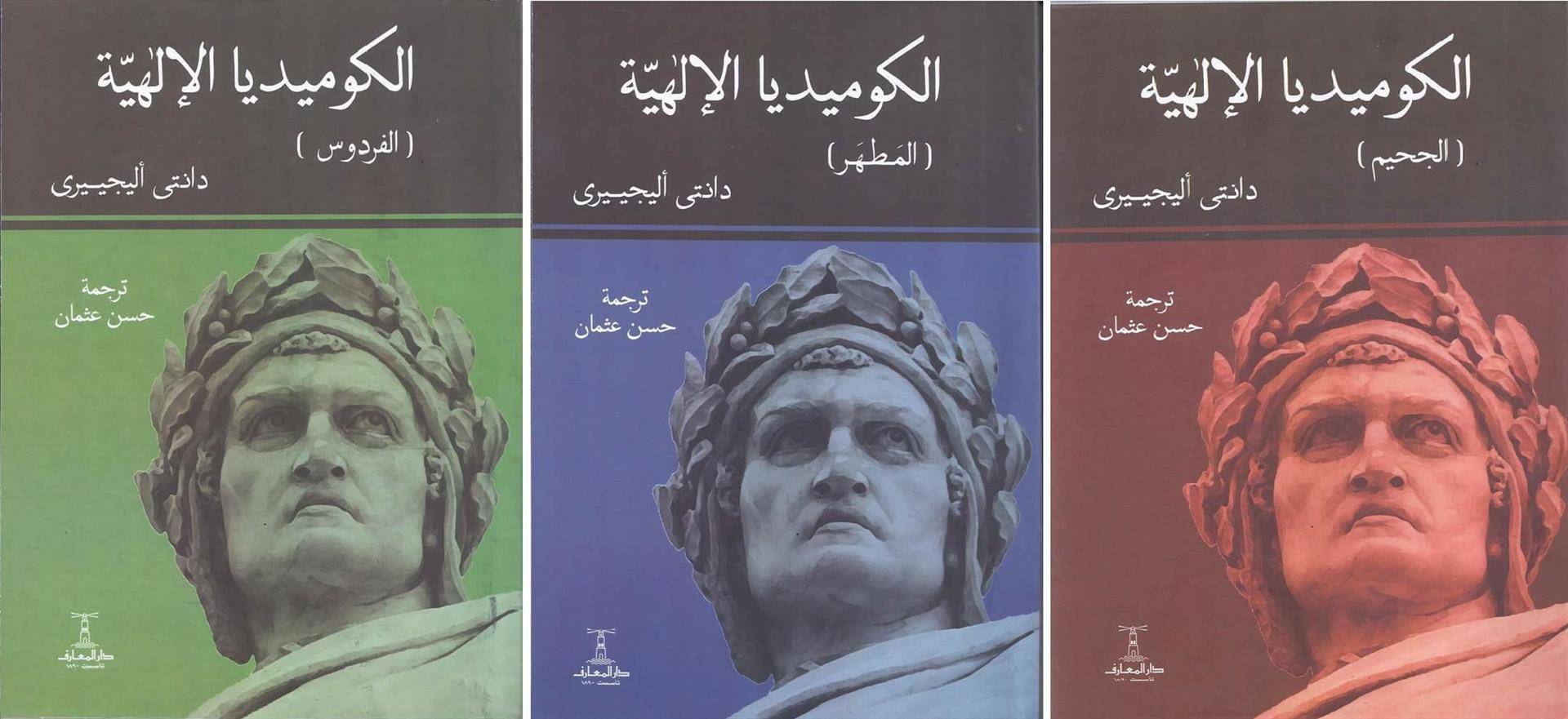 الكوميديا الالهية 3/1 | ISBN 9786000990398 | Kalimat Store