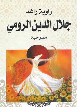 مسرحية جلال الدين الرومى | ISBN 9786000991715 | Kalimat Store