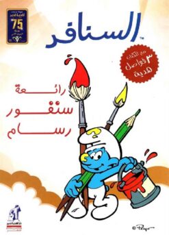 رائعة سنفور رسام | ISBN 9786000995188 | Kalimat Store
