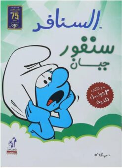 سنفور جبان | ISBN 9786000995201 | Kalimat Store