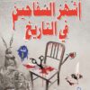 اشهر السفاحين فى التاريخ وقصصه | ISBN 9786000995379 | Kalimat Store