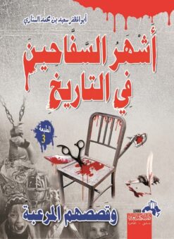 اشهر السفاحين فى التاريخ وقصصه | ISBN 9786000995379 | Kalimat Store