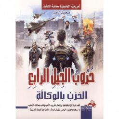 حروب الجيل الرابع الحرب بالوكا | ISBN 9786000995447 | Kalimat Store