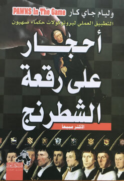 أحجار على رقعة الشطرنج | ISBN 9786000995454 | Kalimat Store