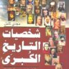 شخصيات التاريخ الكبرى(عظماء صن | ISBN 9786000995515 | Kalimat Store