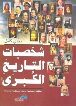 شخصيات التاريخ الكبرى(عظماء صن | ISBN 9786000995515 | Kalimat Store