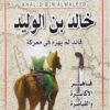 خالد بن الوليد سيف الله المسلول | ISBN 9786000995546 | Kalimat Store
