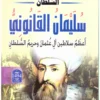 السلطان سليمان القانونى اعظم سلاطين آل عثمان | ISBN 9786000995614 | Kalimat Store