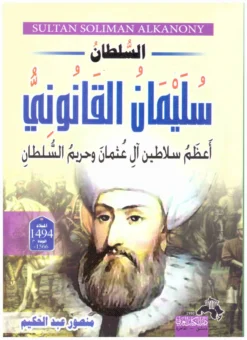 السلطان سليمان القانونى اعظم سلاطين آل عثمان | ISBN 9786000995614 | Kalimat Store