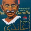 غاندى محرر المقهورين | ISBN 9786000995621 | Kalimat Store