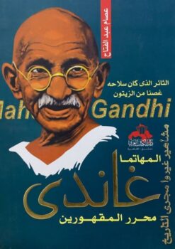 غاندى محرر المقهورين | ISBN 9786000995621 | Kalimat Store