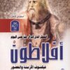 افلاطون فيلسوف كل الازمنة | ISBN 9786000995690 | Kalimat Store