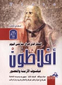 افلاطون فيلسوف كل الازمنة | ISBN 9786000995690 | Kalimat Store