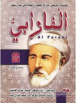 الفارابى فيلسوف المسلمين عبر كل العصور | ISBN 9786000995706 | Kalimat Store
