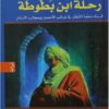 رحلة ابن بطوطة سلسلة ادب الرحل | ISBN 9786000995744 | Kalimat Store
