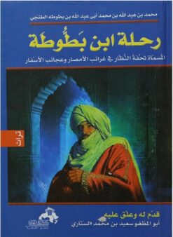 رحلة ابن بطوطة سلسلة ادب الرحل | ISBN 9786000995744 | Kalimat Store