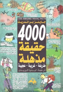 4000حقيقة مذهلة | ISBN 9786000995942 | Kalimat Store