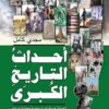 احداث التاريخ الكبرى | ISBN 9786000995997 | Kalimat Store