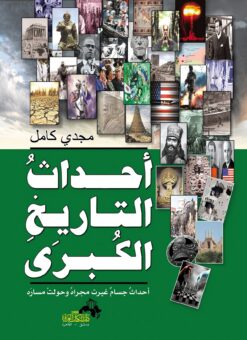 احداث التاريخ الكبرى | ISBN 9786000995997 | Kalimat Store