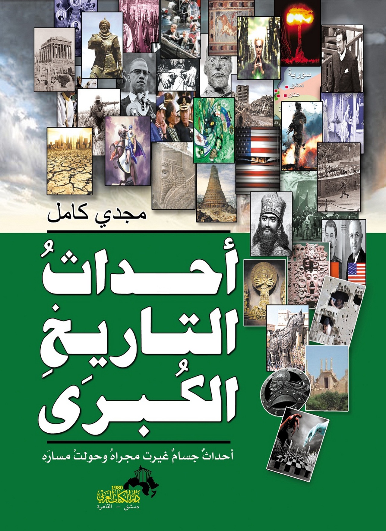 احداث التاريخ الكبرى | ISBN 9786000995997 | Kalimat Store