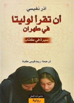 ان تقرا لوليتا فى طهران (سيرة في كتاب) | ISBN 9786000996789 | Kalimat Store