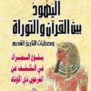 اليهود بين القرأن والتوراة ومع | ISBN 9786000999353 | Kalimat Store