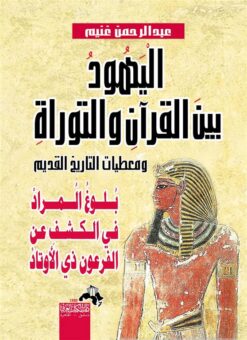 اليهود بين القرأن والتوراة ومع | ISBN 9786000999353 | Kalimat Store