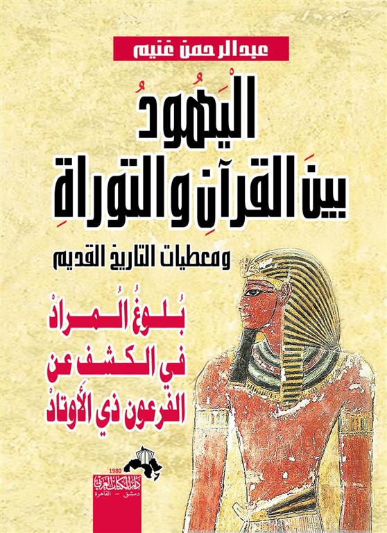 اليهود بين القرأن والتوراة ومع | ISBN 9786000999353 | Kalimat Store