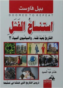 استنساخ الفشل التاريخ يعيد نفس | ISBN 9786000999513 | Kalimat Store