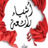 أشياء-رائعة