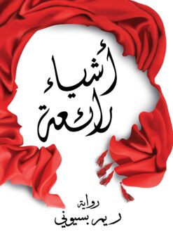 أشياء-رائعة