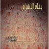 بناة-الاهرام
