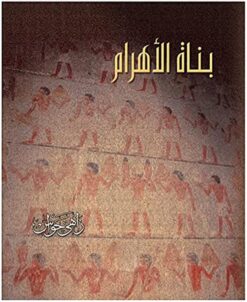بناة-الاهرام