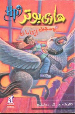 هارى-بوتر-وسجين-ازكابان