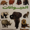 الحيوانات سلسلة الملصقات الجميلة الصق وتعلم | ISBN 9786009903245 | Kalimat Store