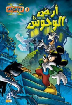 ديزنى-اكس-ميكى-1-ارض-الوحوش