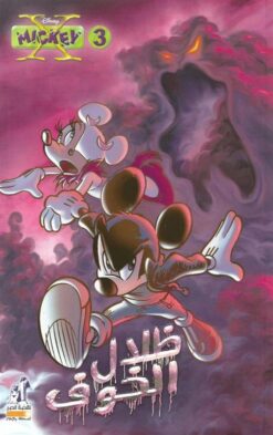 ديزنى-اكس-ميكى-3-ظلال-الخوف