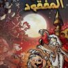 ديزنى-اكس-ميكى-5-العالم-المفقو