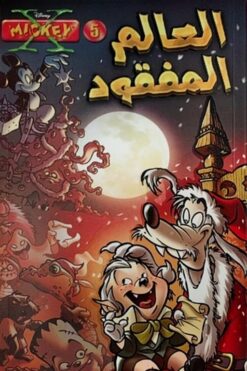 ديزنى-اكس-ميكى-5-العالم-المفقو