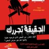 الحقيقة-تحررك