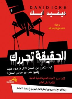 الحقيقة-تحررك