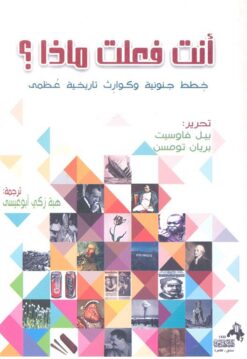 انت-فعلت-ماذا-خطط-جنونية-و-ك