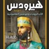 هيرودس-اغريبا-الأب-الروحي-ومؤسس-الماسونية