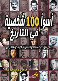 اسوأ-100-شخصية-فى-التاريخ