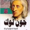 جون-لوك-فيلسوف-التسامح